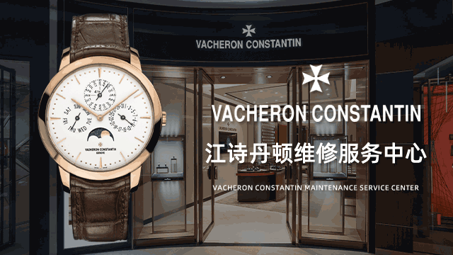 江诗丹顿广州正规维修服务店